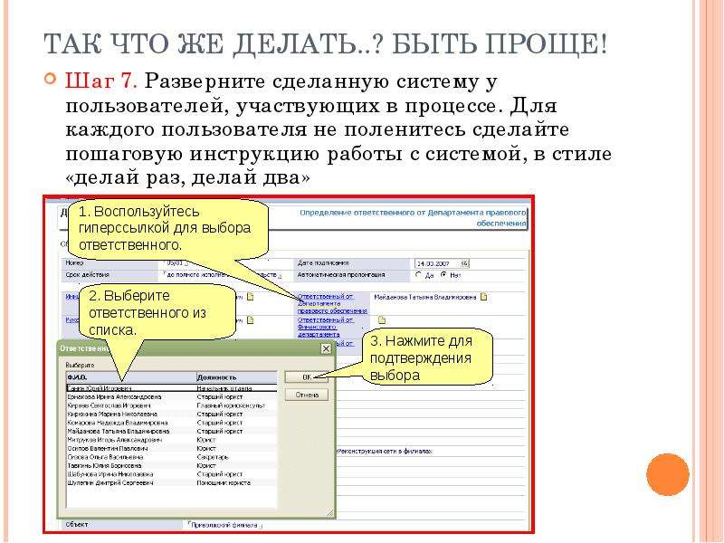 Что делать система. Инструкция работы с презентацией. Работа в системе дело инструкция пошаговая. Что делает систему системой. Пошаговая инструкция работы с эввтор 10.