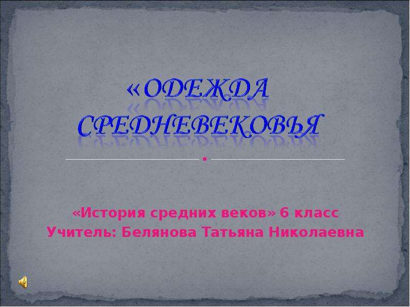 Средние рассказы. Проект по истории 6 класс мода эпохи средневековья. История средних веков 6 класс содержание.