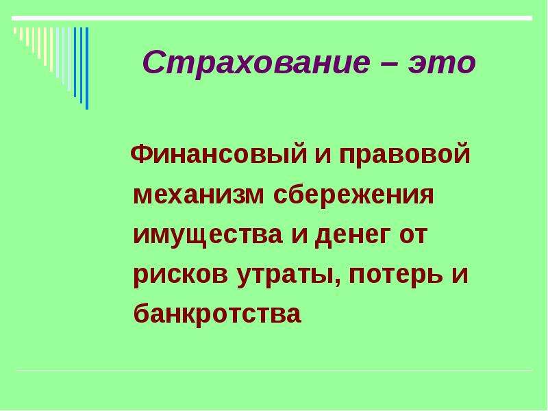 Риски потери денег и имущества и как человек может от этого защититься презентация 7 класс