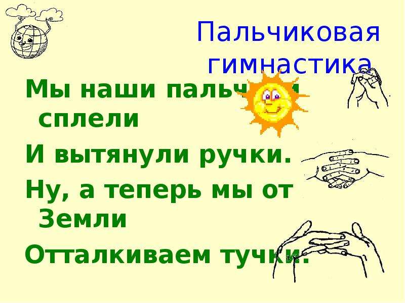 Пальчиковая гимнастика 1. Пальчиковая гимнастика. Пальчиковая гимнастика для начальной школы. Пальчиковая гимнастика наши пальчики. Пальчикова гимнастика начальная школа.