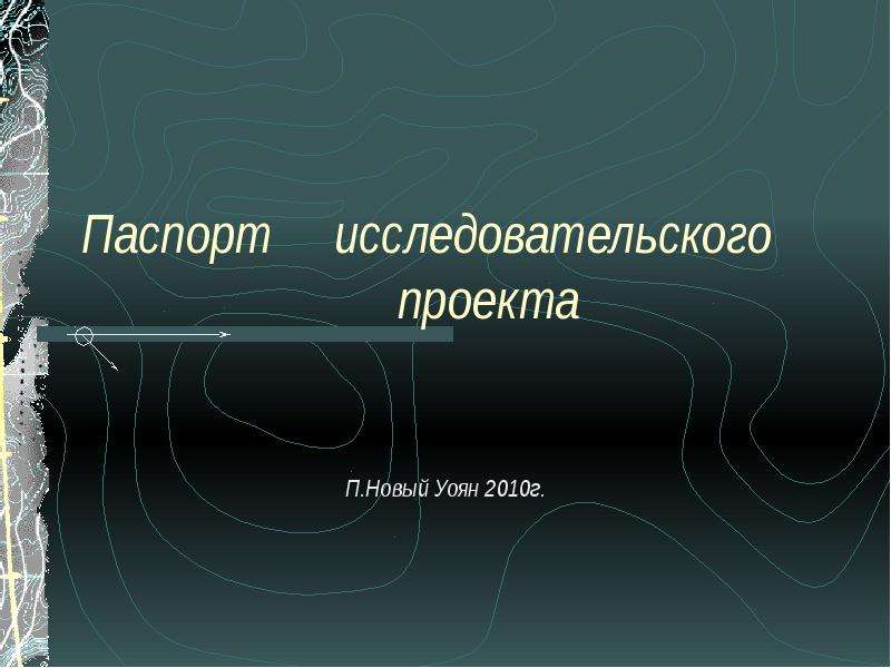 Паспорт исследовательского проекта по окружающему миру 3 класс