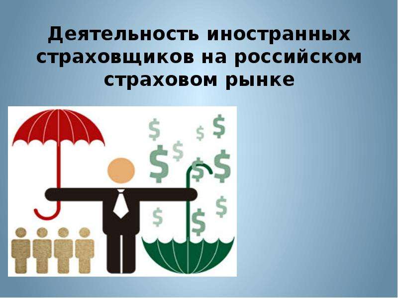 Деятельность иностранных страховщиков на российском страховом рынке