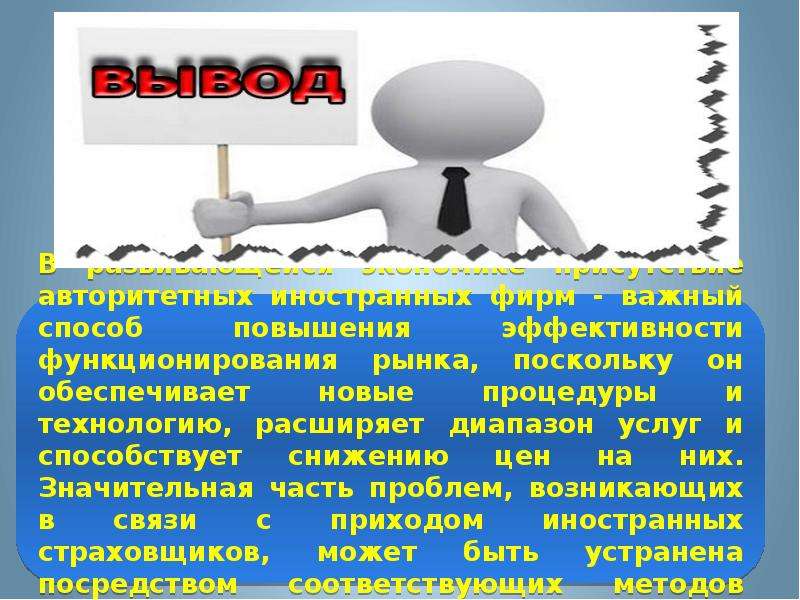 Деятельность иностранных страховщиков на российском страховом рынке. pptx, слайд 6