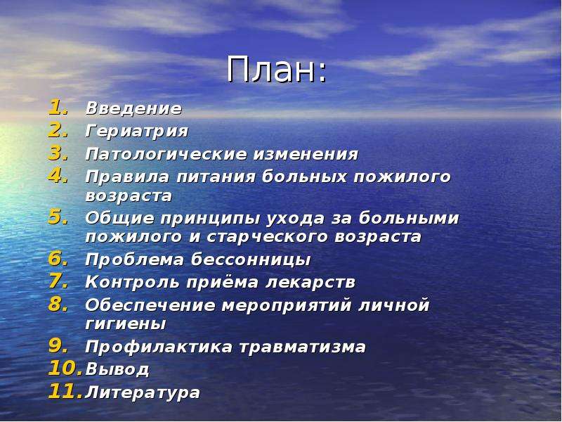 Особенности ухода за больными пожилого и старческого возраста презентация