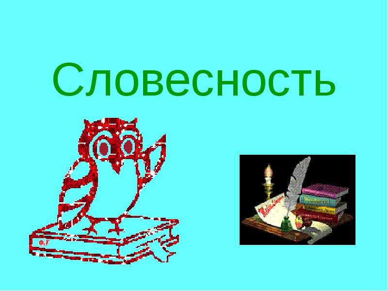 Искусство словесности 3 класс. Словесность. Русская словесность. Презентация на тему словесность. Русская словесность 3 класс.