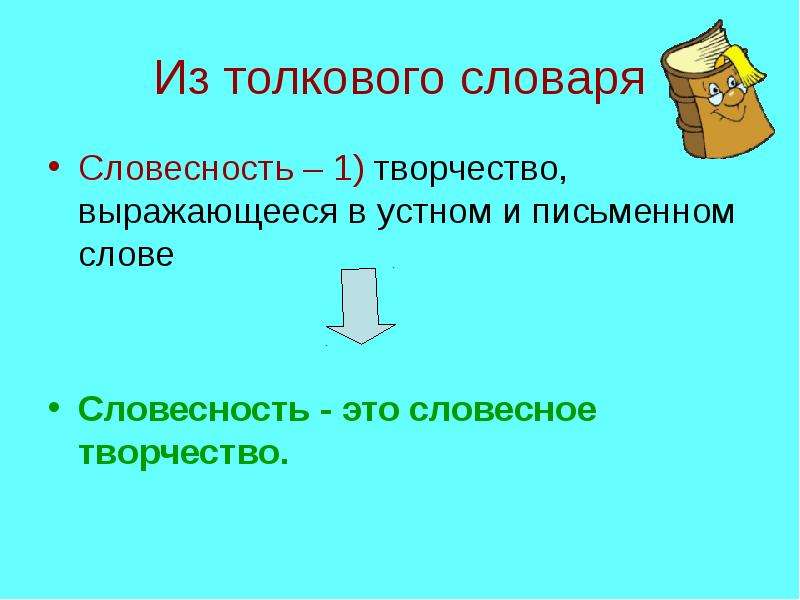 Словесность это. Словесность. Словесность это определение. Словесность как словесное творчество.. Словесность 5 класс презентация.