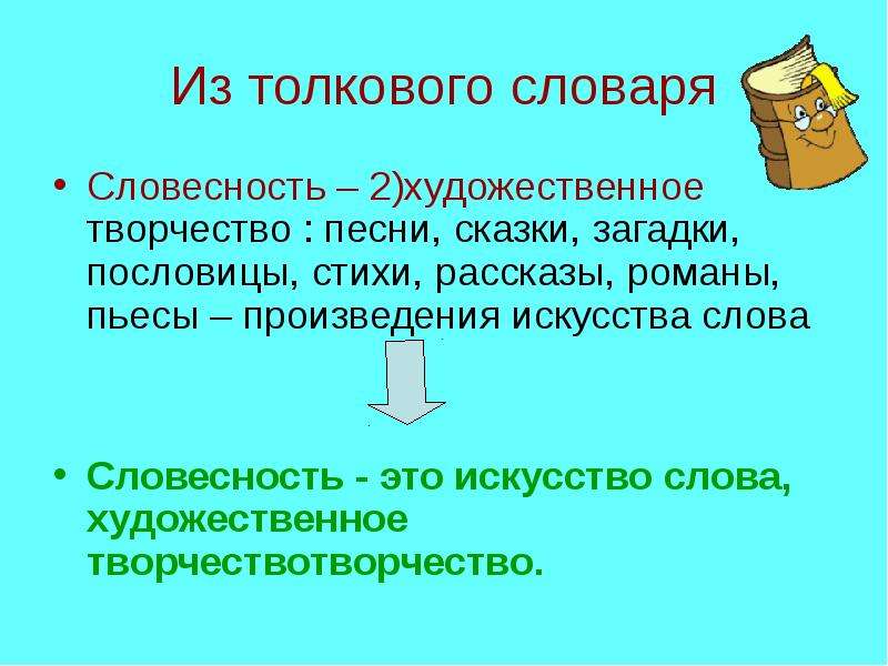 Словесность. Словесность это определение из словаря. Художественное слово. Загадки про слова из толкового словаря.