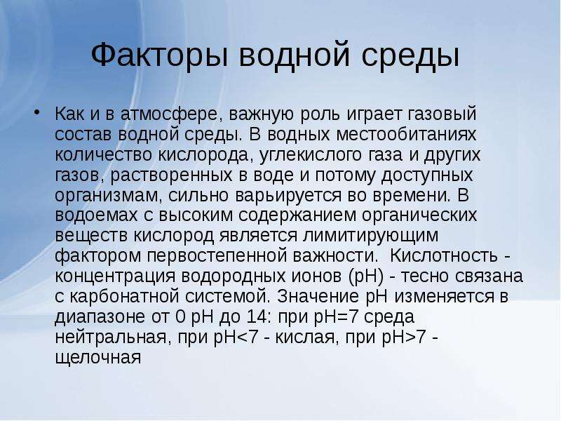 Фактор вода. Экологические факторы водной среды. Газовый состав среды. Газовый режим водной среды. Кислорода как факторна водной среды.