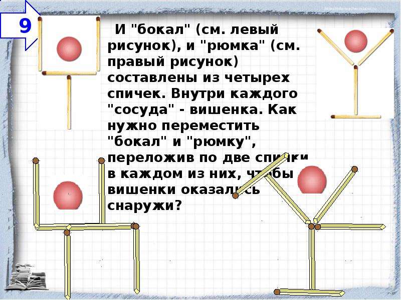 Задачи со спичками 5 класс наглядная геометрия презентация