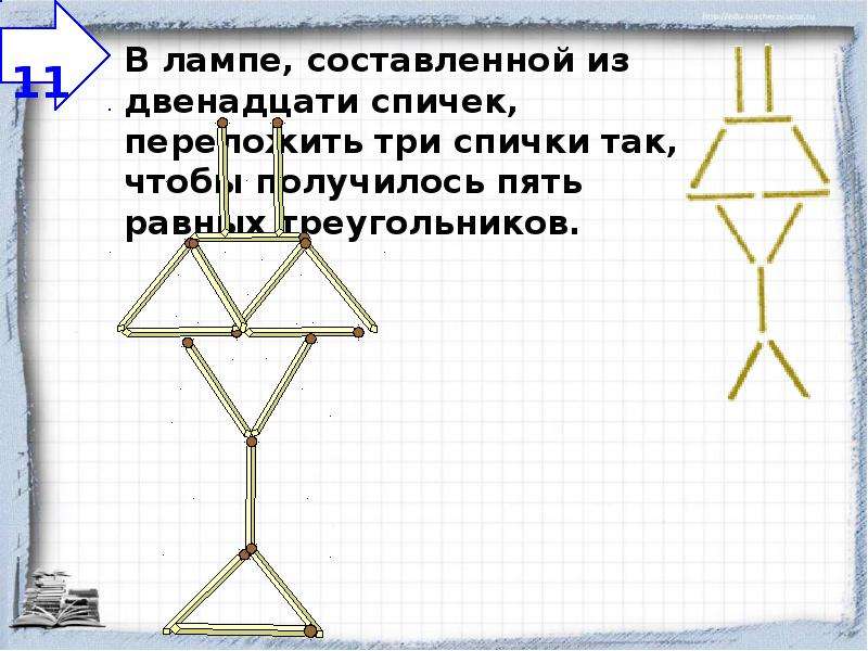 Презентация 5 класс задачи со спичками