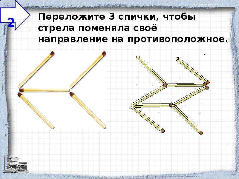 Задачи со спичками презентация 6 класс