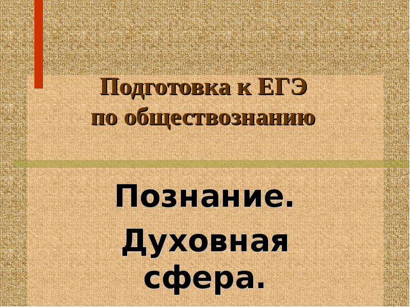 Познание обществознание егэ. Духовная сфера ЕГЭ. Сферы познания Обществознание. Сферы знаний Обществознание. Духовное знание ЕГЭ.