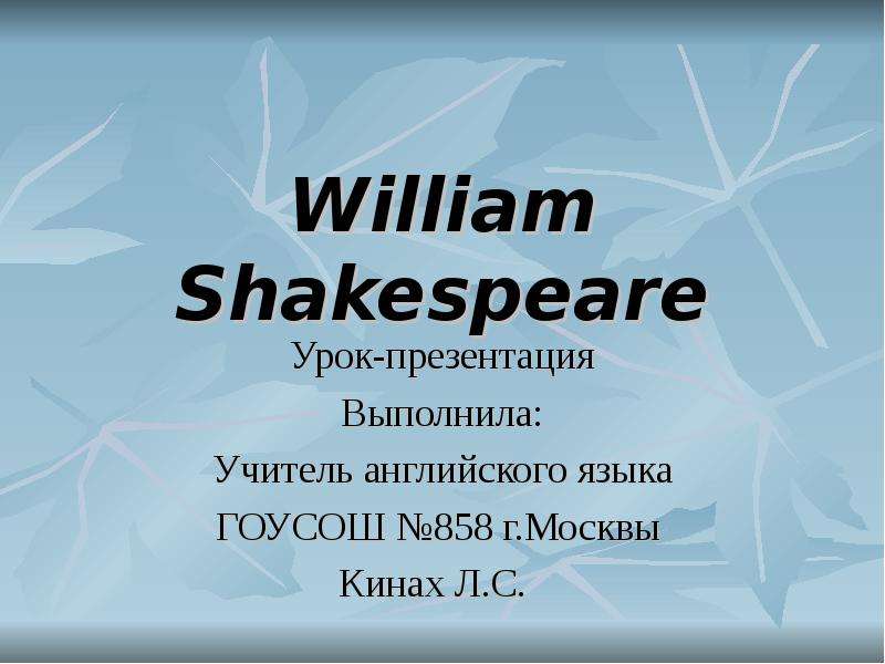 Урок шекспир. Выполнил на английском на презентации. Download ppt for William.