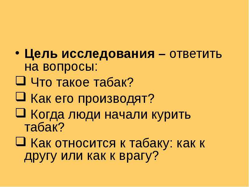 Ответить исследований. Цель исследования отвечает на вопрос. Когда люди начали курить табак. Как отвечать на цель исследования. Табак друг или враг.