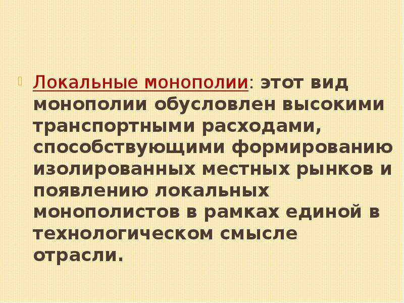 Монополизация это. Локальная Монополия. Виды монополий. Локальная Монополия.. Локальная местная Монополия это. Локальный монополизм.