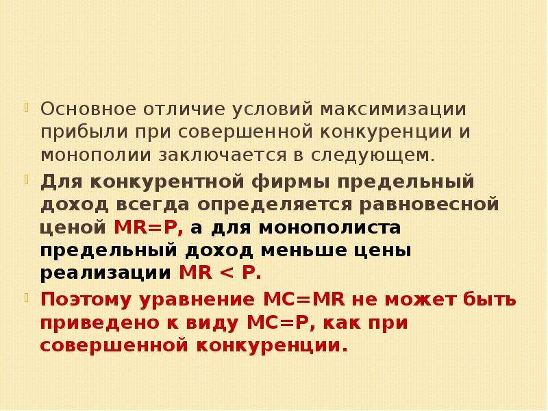 Чем отличается условия. Условия максимизации прибыли при совершенной конкуренции. При каких условиях происходит максимизация прибыли:. Адам Смит совершенная конкуренция. Предельный доход всегда меньше цены.