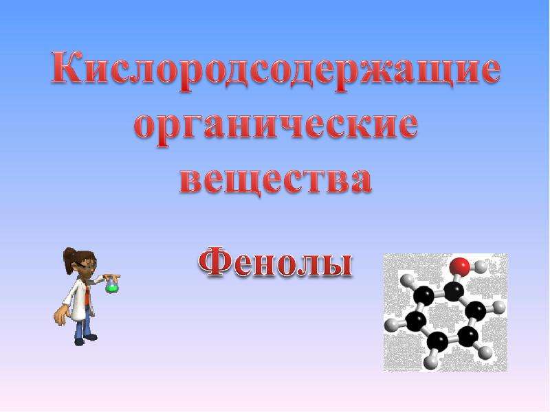 Кислородсодержащие органические соединения презентация по химии