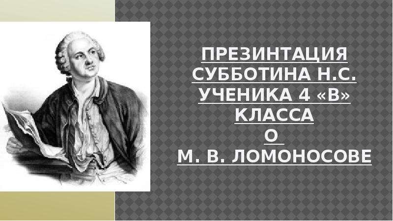 Ломоносов кратко на английском. Ломоносов на английском кратко. Слово о явлениях воздушных Ломоносов кратко.