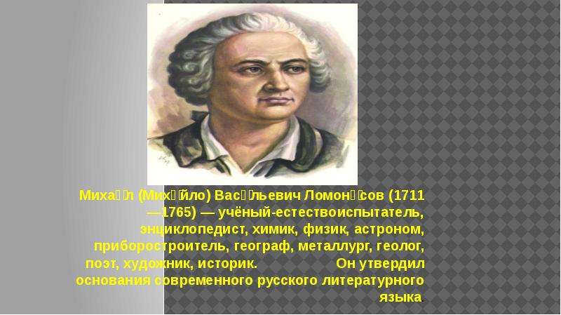 Михаил васильевич ломоносов ученый энциклопедист проект