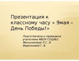 Презентация на тему 9 мая -День Победы