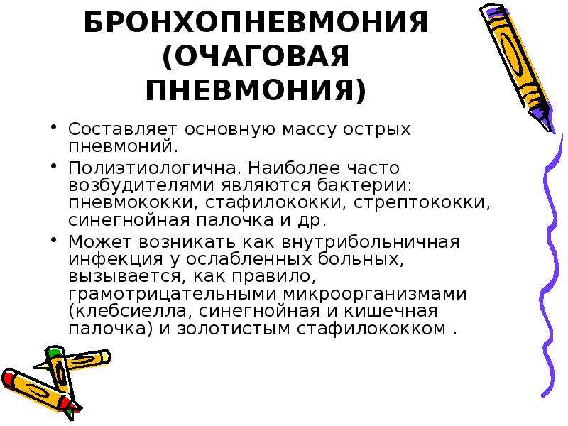 Отличия пневмоний. Бронхопневмония Физикальные данные. Очаговая пневмония бронхопневмония. Бронхопневмония (очаговая пневм). Бронхопневмония вызывается.