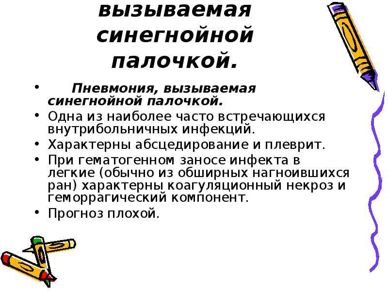 Палочка пневмонии. Пневмония вызванная синегнойной палочкой. Заболевания вызванные синегнойной палочкой. Инфекции вызванные синегнойной палочкой. Пневмония при синегнойной палочке.