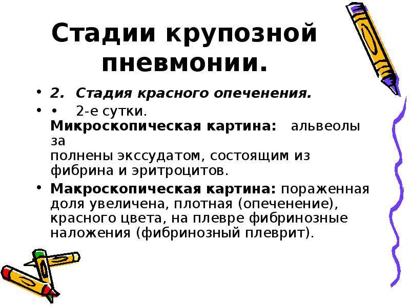 Пневмония 2. Стадии крупозной пневмонии. Стадии при крупозной пневмонии. 2 Стадия крупозной пневмонии. Профилактика крупозной пневмонии.