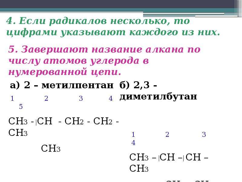 Номенклатура алкана. Алканы Гомологический ряд изомерия номенклатура алканов. Гомологический ряд номенклатура и изомерия алканов. Алканы нумерация. Изомерия номенклатура алканов презентация.