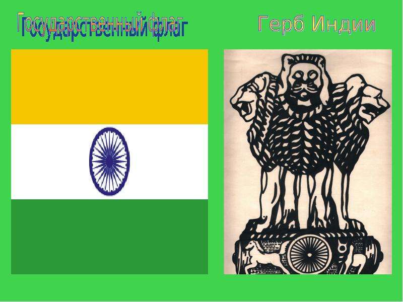 Флаг и герб индии. Индия флаг и герб. Государственный герб Индии. Герб британской Индии. Герб Индии картинки.