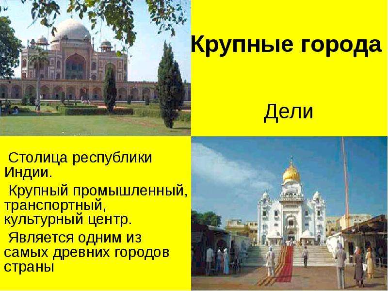 Столицей республики является город. Столица и крупные города Индии. Крупные города и столица древней Индии. Самые крупные города в Индии 5 класс. Индийский Тип города презентация.