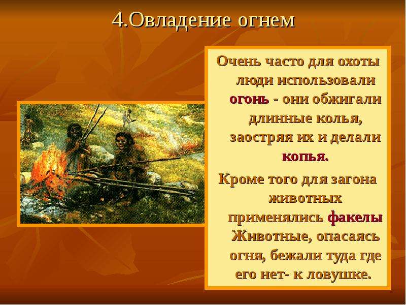 Использовали огонь. Овладение огнем. Овладение огнем 5 класс. Овладение огнем древних людей. История овладения огнем.