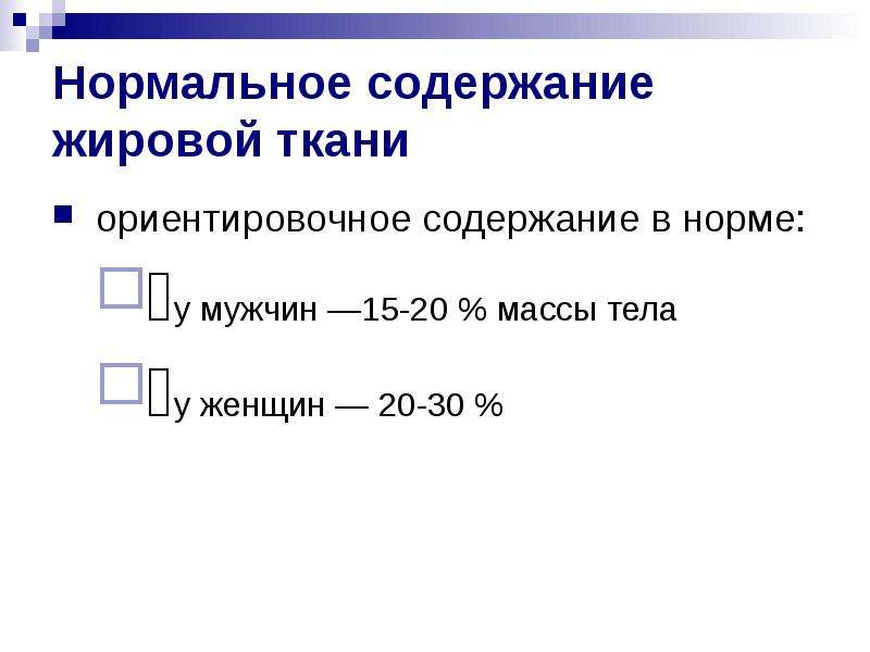 8 нормально. Содержание жировой ткани в организме. Содержание воды в жировой ткани. Массы жировой ткани у мужчины 15,8 %. Норма жирового компонента.