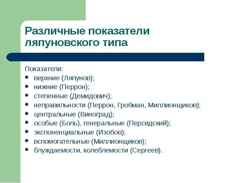 Показатель типа. Ляпуновские показатели. Теоретический индикатор. Ляпуновский характеристический показатель. Показатели перрона.