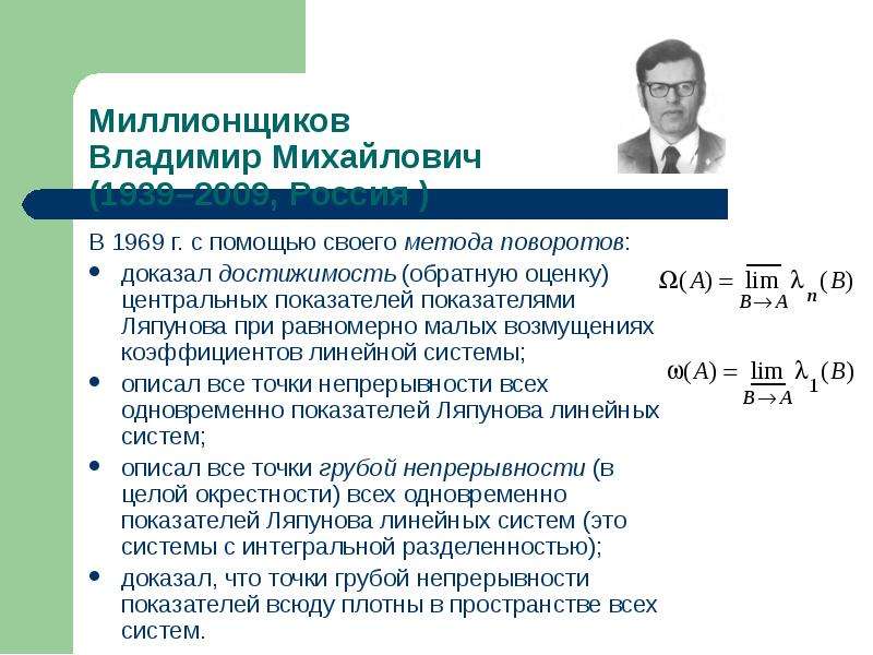 Теория показателей. Владимир Михайлович Миллионщиков. Миллионщиков мехмат. Миллионщиков МГУ. Миллионщиков Дмитрий Владимирович.