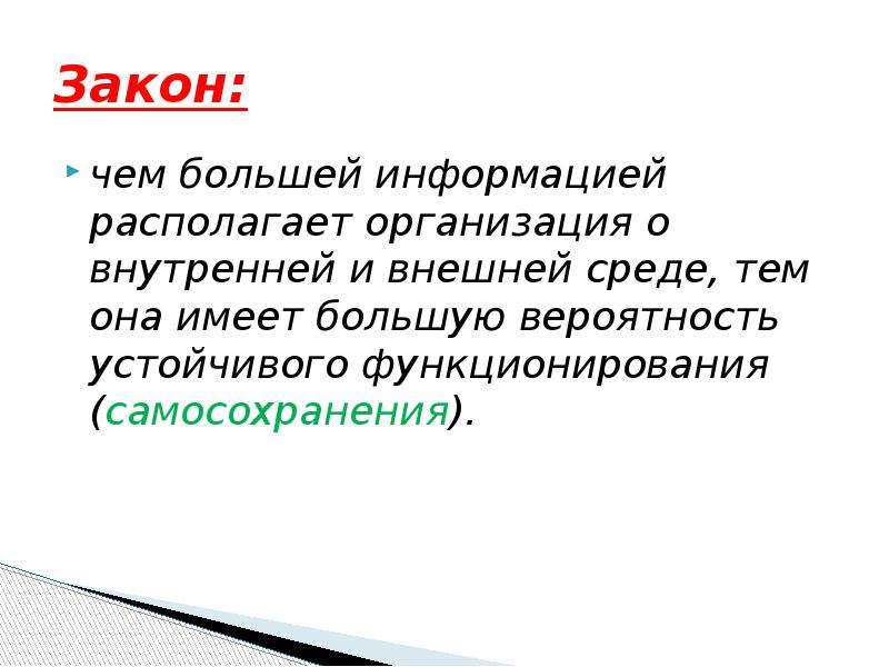 Общие законы организации. Законы организации для презентации. Законы неосновные. Законы организации информации. Не располагает информацией.