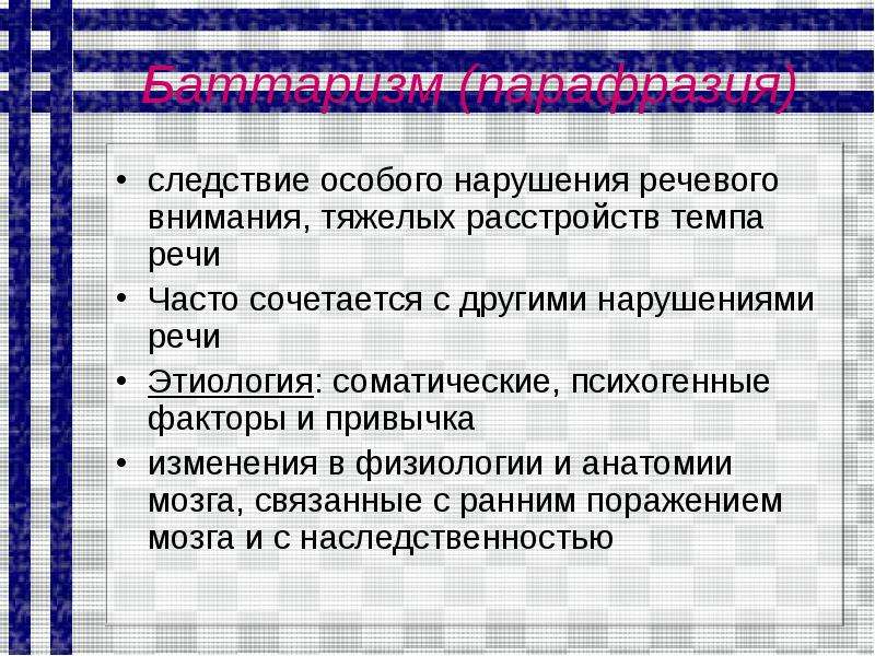 Обследование детей с нарушениями темпа речи презентация