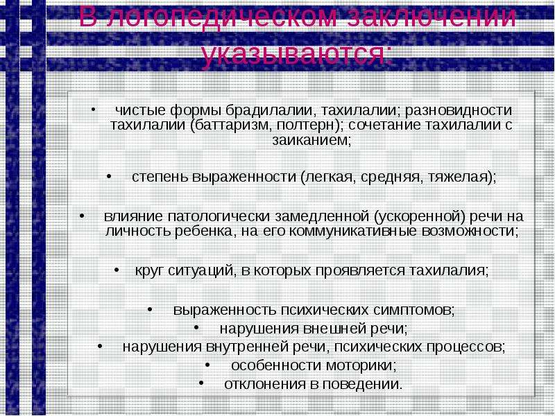 Обследование детей с нарушениями темпа речи презентация