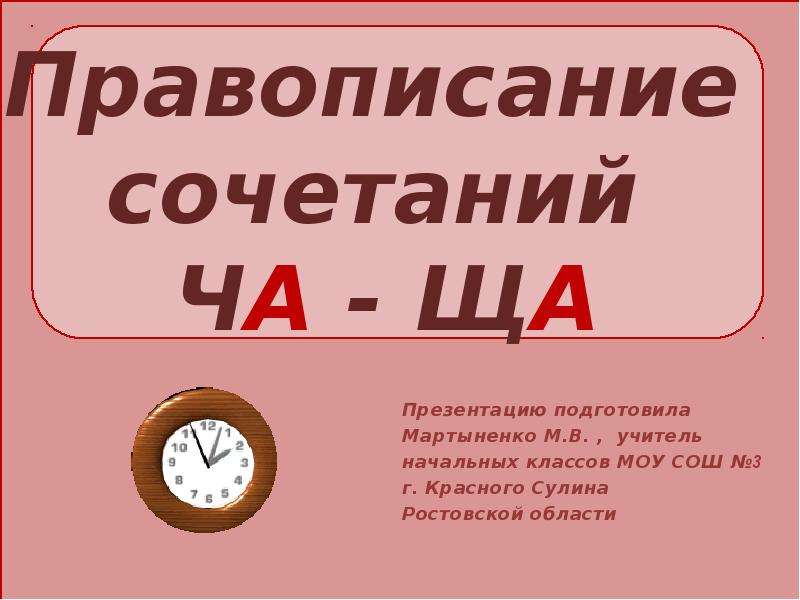 Как пишется презентация. Правописание сочетаний. Правописание ча ща презентация. Правописание сочетаний ча ща презентация 1 класс. Правописание сочетания же..