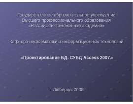 Презентация   «Проектирование БД. СУБД Access 2007.»