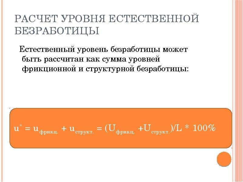 2 естественный уровень безработицы