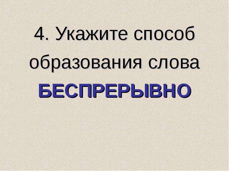 Укажите 4 способа. Укажите способ образования слова обход. Укажите способ образования слова целеустремлённость. Беспрерывно значение слова. Беспрерывный.