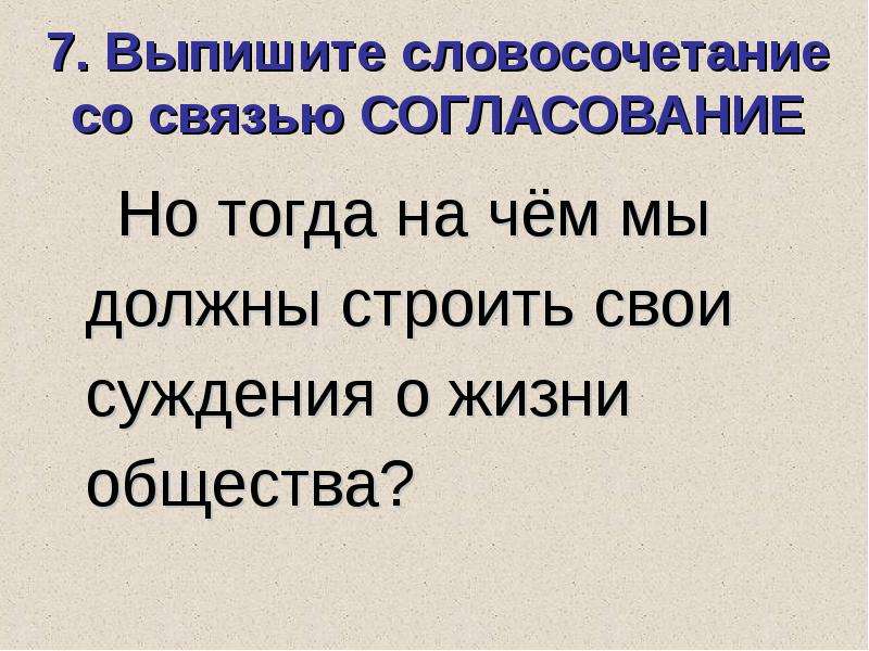 Выпишите семь. Выпишите словосочетания со связью согласование. Свои суждения связь согласование. Выписать из предложения согласование. Согласование жизни.