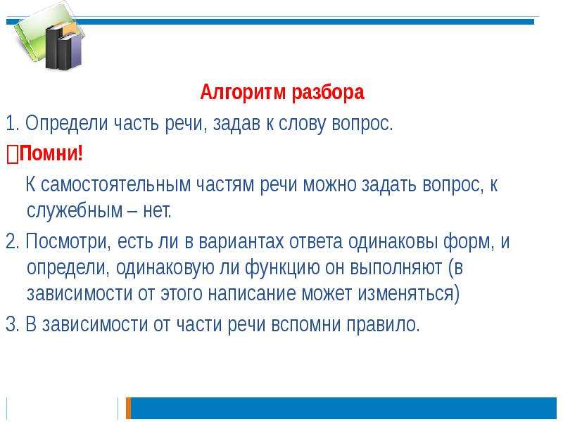 Какой вопрос к слову все. Алгоритм разбора. Алгоритм разбора частей речи. Разбор как части речи алгоритм.