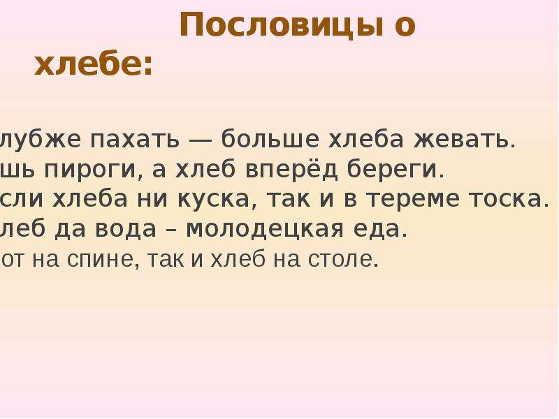 Пословица ни богу. Пословицы большие. Пословицы о хлебе для 2 класса. 2 Пословицы о хлебе. Пословицы если хлеба ни куска.