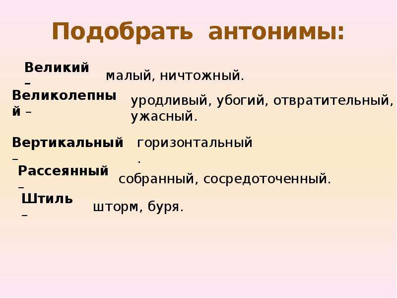 Антоним слова истина. Подобрать антонимы. Антоним к слову пирог. Соскальзывает антоним. Антоним к слову Великий.