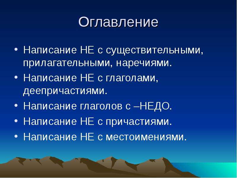 Глагол и деепричастие с не слитно. Не с глаголами существительными и прилагательными. Недо с глаголами и деепричастиями. Не с прилагательными причастиями и наречиями. Слитное и раздельное написание не с глаголами и деепричастиями.