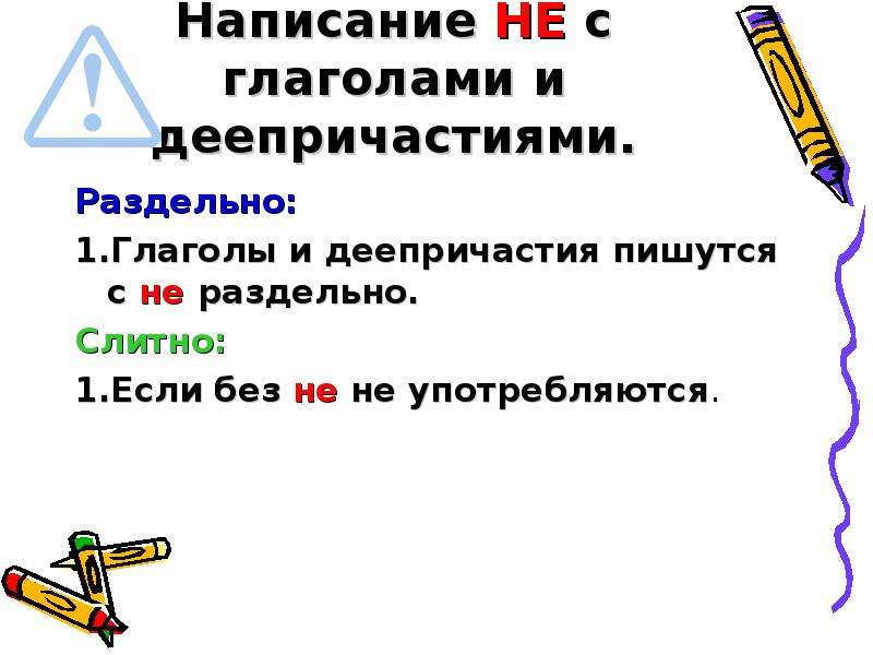 Правописание не с деепричастиями 7. Написание не с глаголами и деепричастиями. Слитное и раздельное написание не с глаголами и деепричастиями. Правописание не с глаголами и деепричастиями. Не с деепричастиями пишется раздельно.