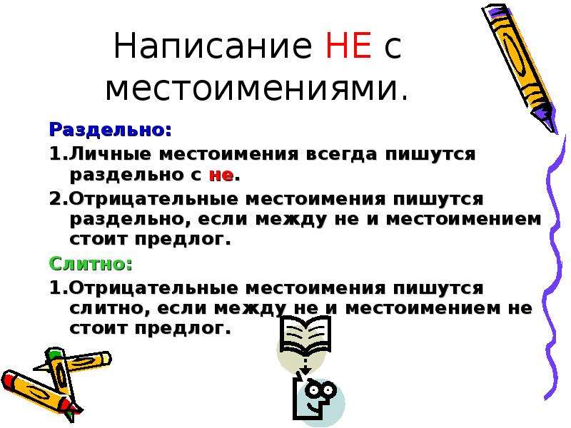 Не с местоимениями слитно. Слитное и раздельное написание не и ни в отрицательных местоимениях. Предлоги с местоимениями пишутся раздельно. Не с отрицательными местоимениями. Написание не.