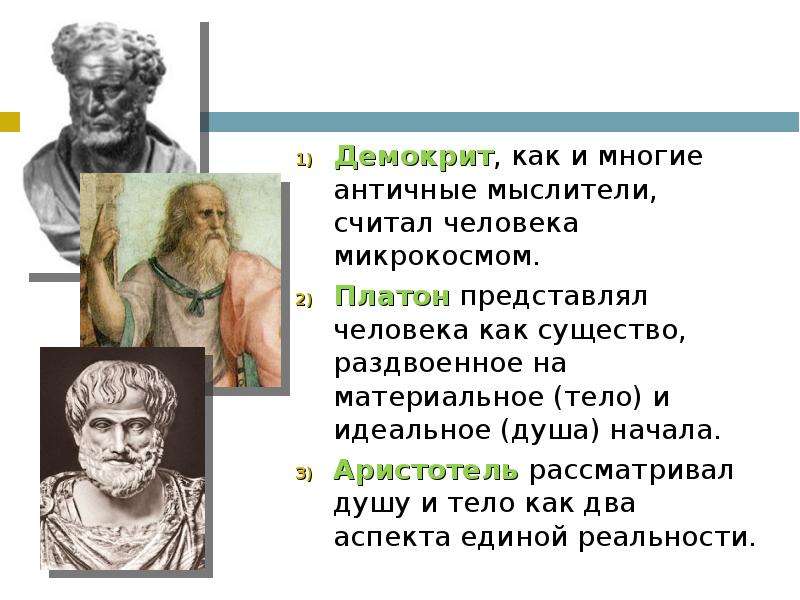 Душа сократа платона аристотеля. Демократик, Платон Аристотель. Демокрит Сократ Аристотель. Представление древних философов о душе Демокрит Платон Аристотель. Аристотель Платон Демокрит философия кратко.