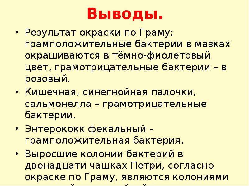 Вывод итогов. Окрашивание бактерий по Граму. Результат окраски по Граму. Окрашивание бактерий по Граму лабораторная работа. Окраска по Граму принцип метода.